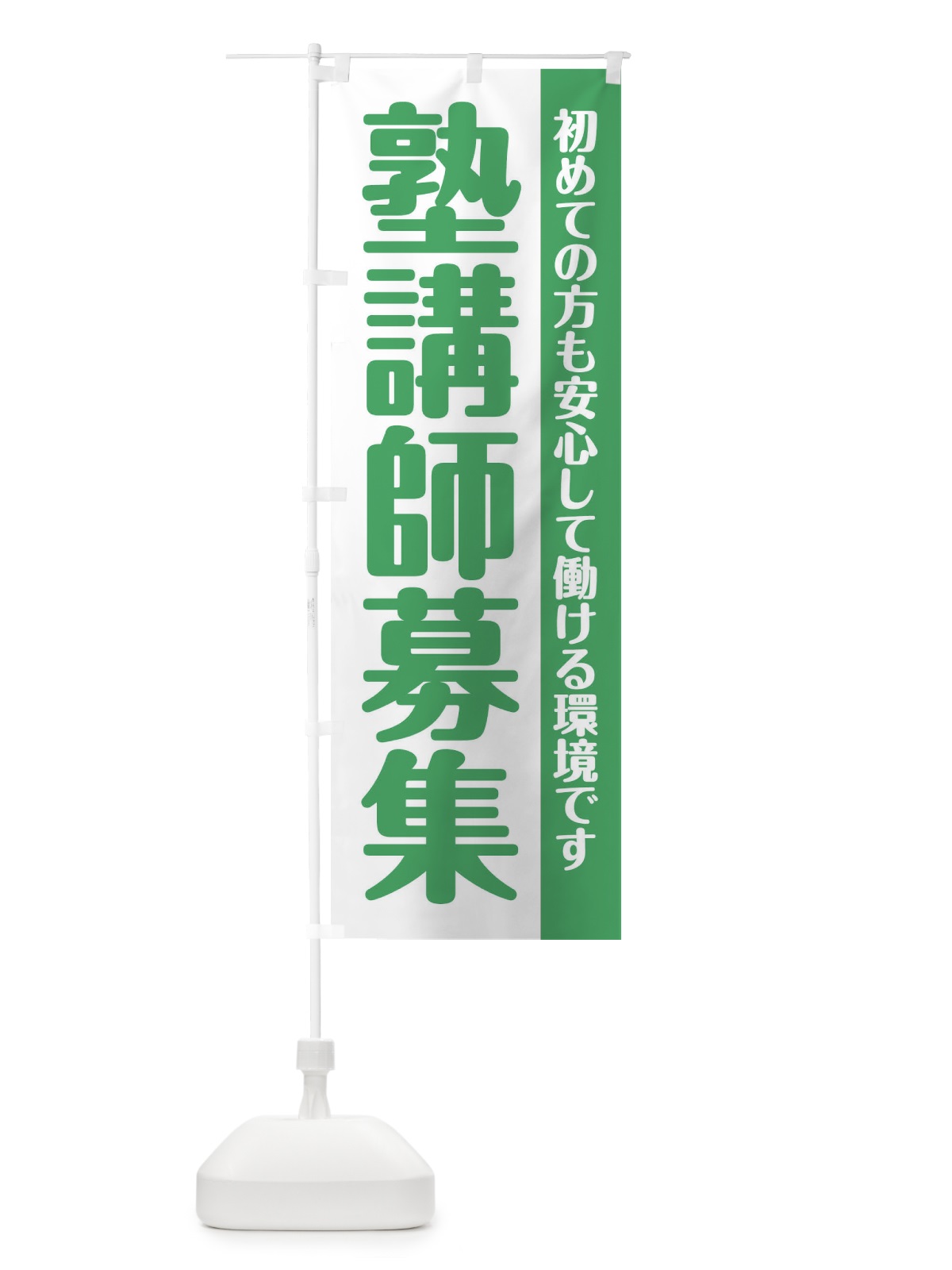 のぼり 塾講師募集 のぼり旗 XU8J(デザイン【B】)