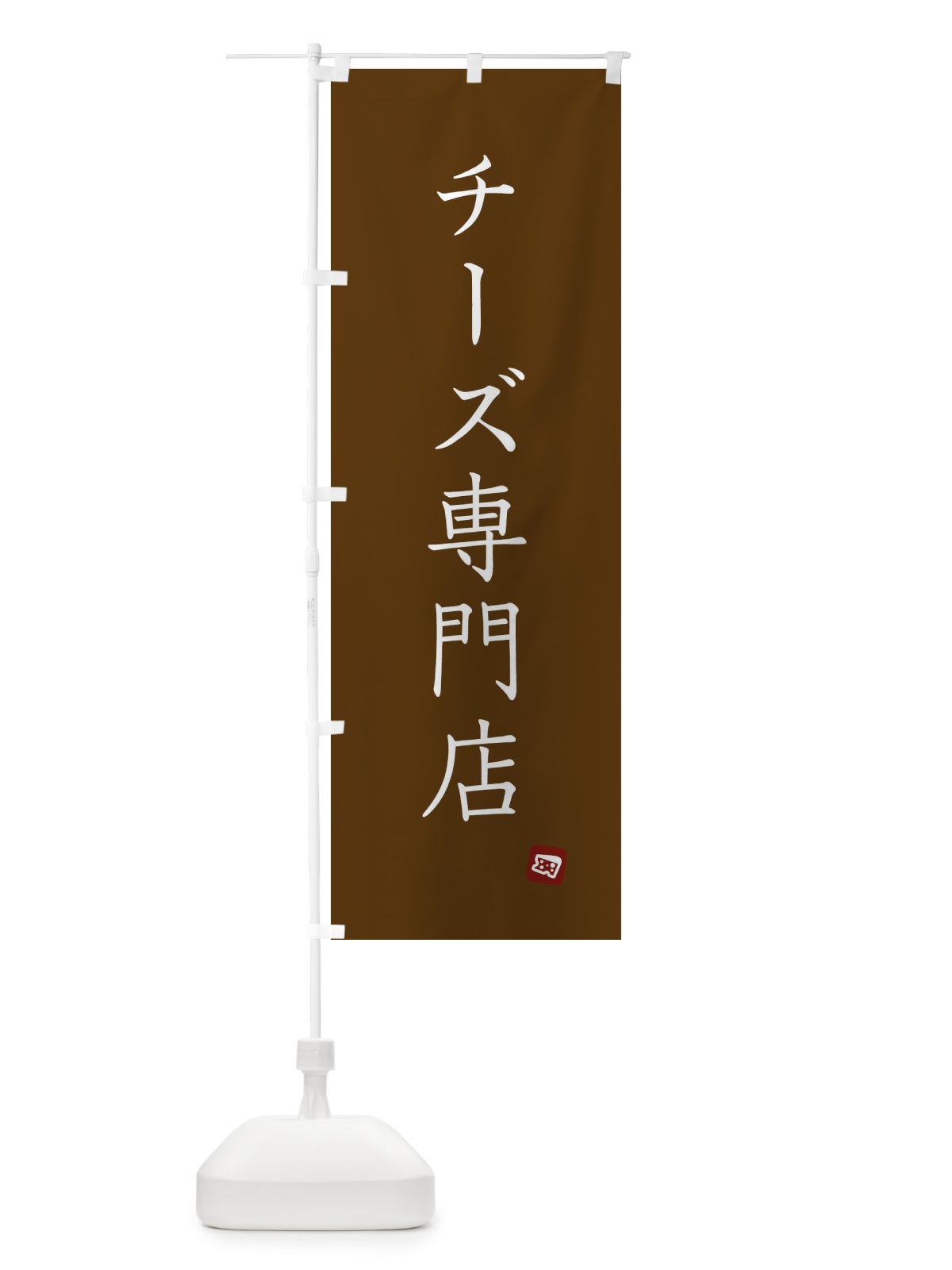 のぼり チーズ専門店 のぼり旗 XU8N(デザイン【C】)