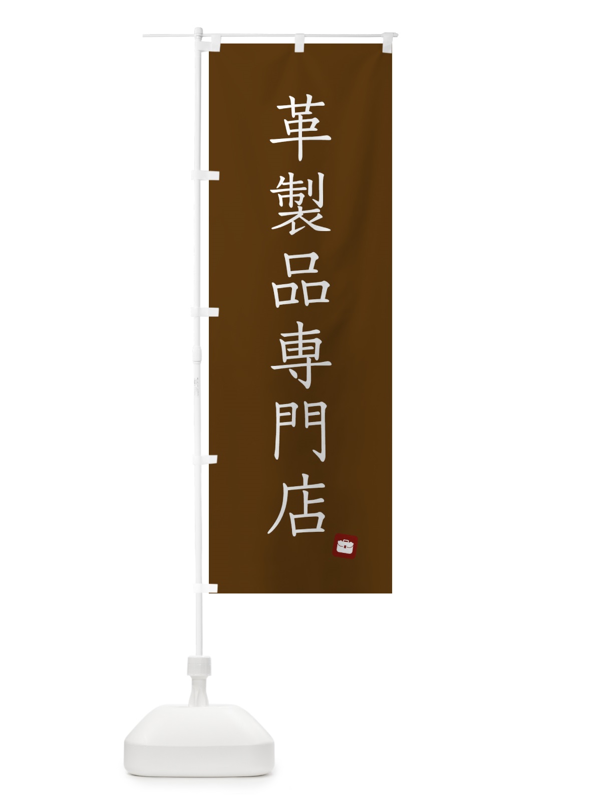 のぼり 革製品専門店 のぼり旗 XU8R(デザイン【C】)