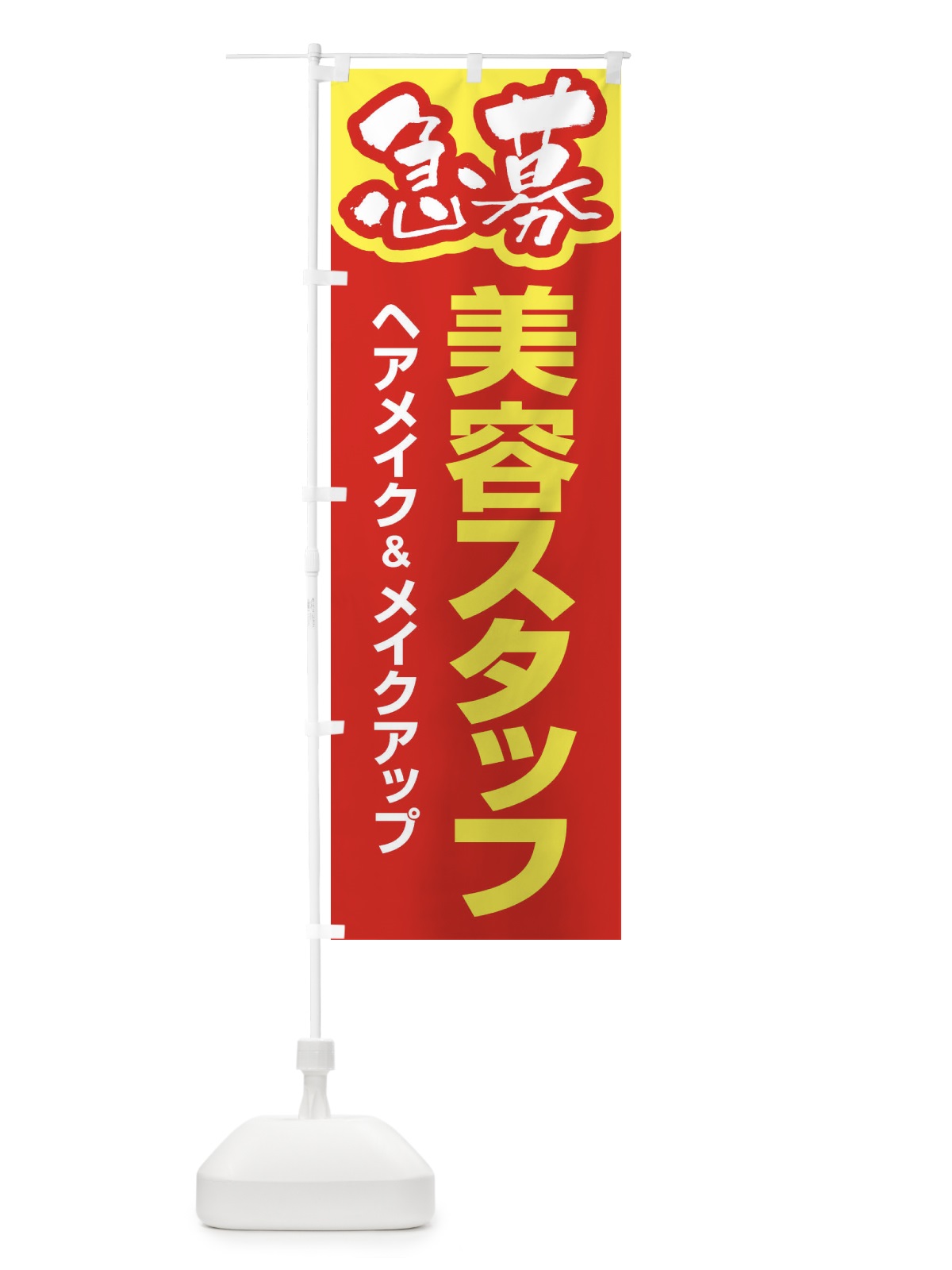 のぼり 募集・美容スタッフ・急募・求人 のぼり旗 XU8T(デザイン【B】)
