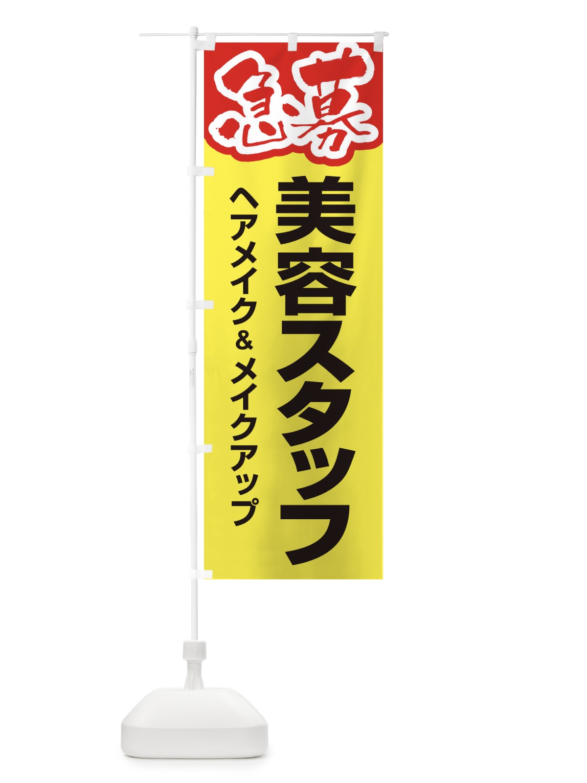 のぼり 募集・美容スタッフ・急募・求人 のぼり旗 XU8T(デザイン【C】)