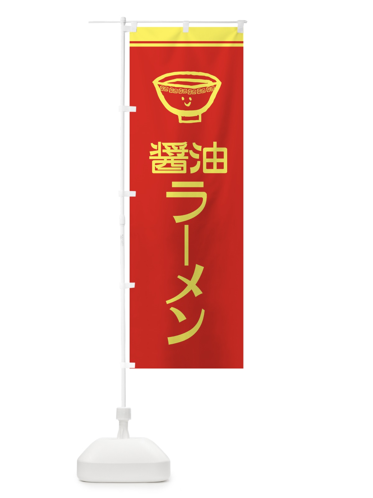 のぼり 醤油ラーメン のぼり旗 XU8U(デザイン【A】)