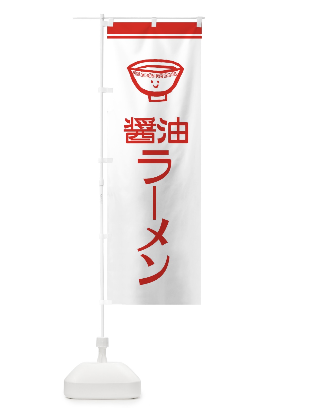のぼり 醤油ラーメン のぼり旗 XU8U(デザイン【B】)