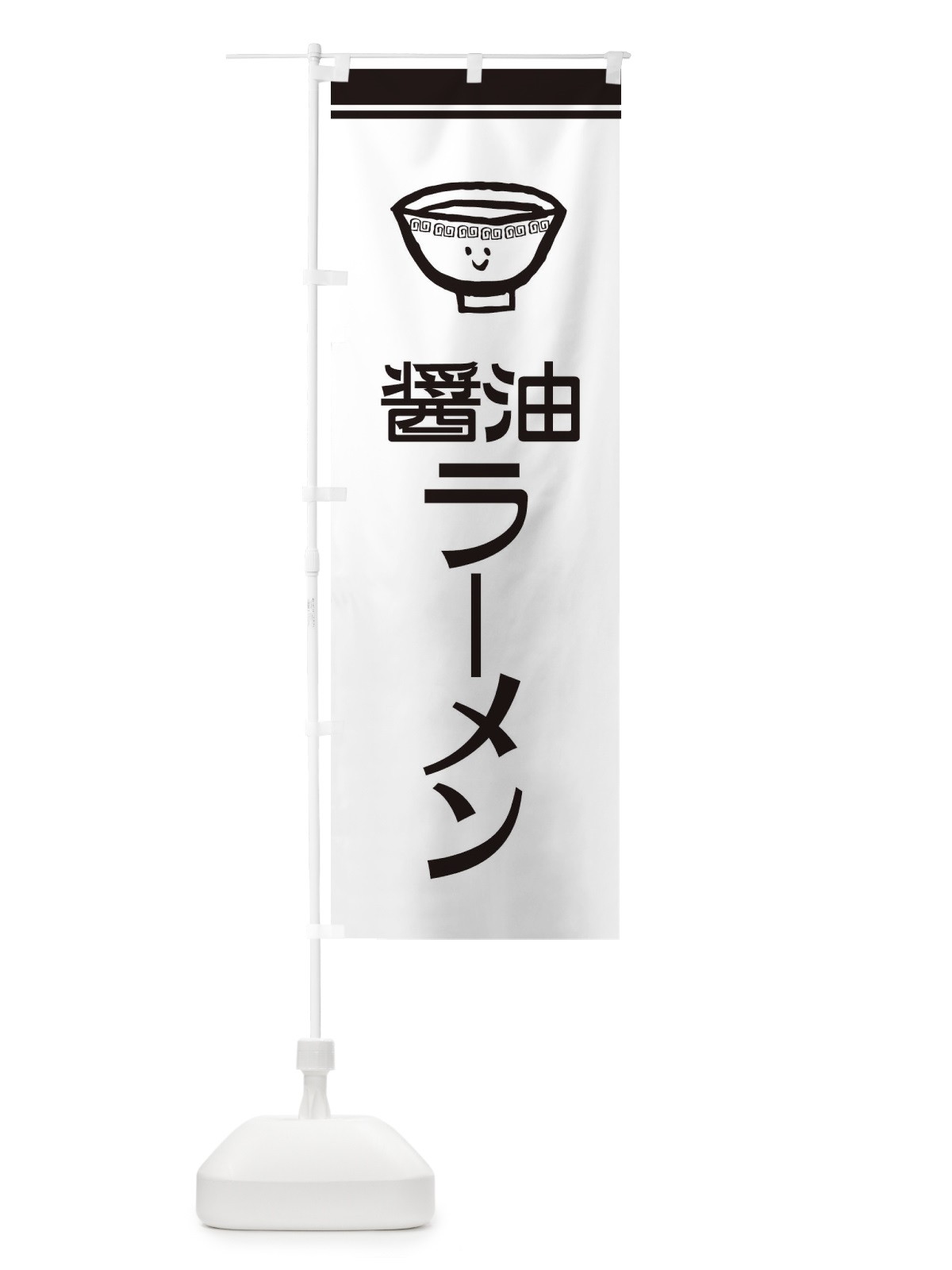 のぼり 醤油ラーメン のぼり旗 XU8U(デザイン【C】)