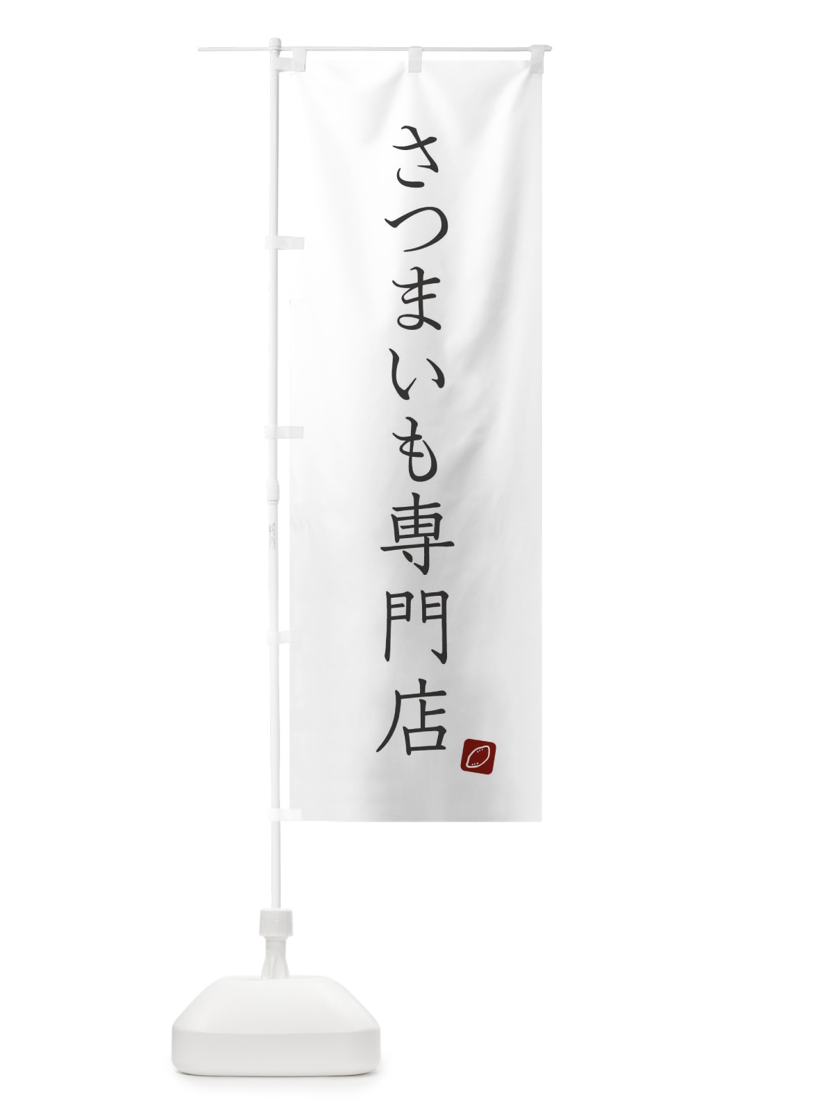 のぼり さつまいも専門店 のぼり旗 XU8X(デザイン【A】)