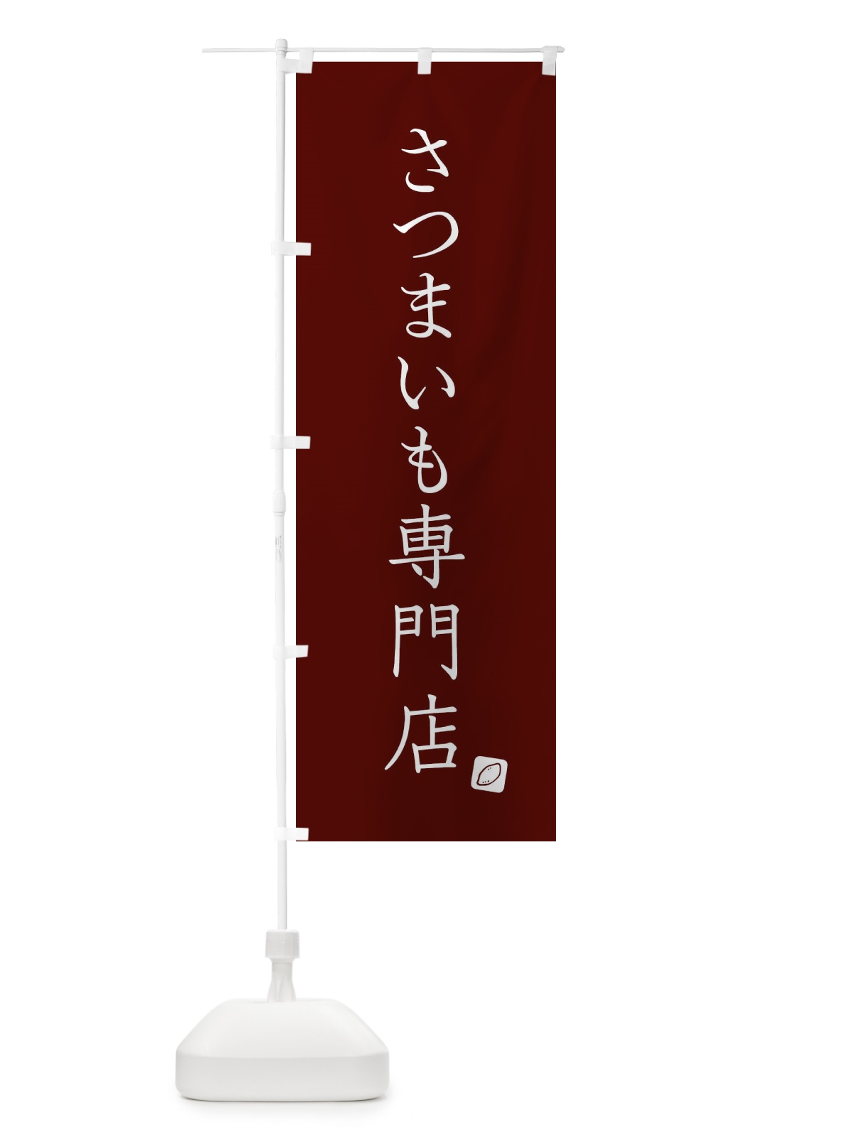 のぼり さつまいも専門店 のぼり旗 XU8X(デザイン【B】)