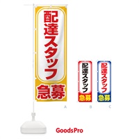 のぼり 募集・配達スタッフ・急募・求人 のぼり旗 XU8Y