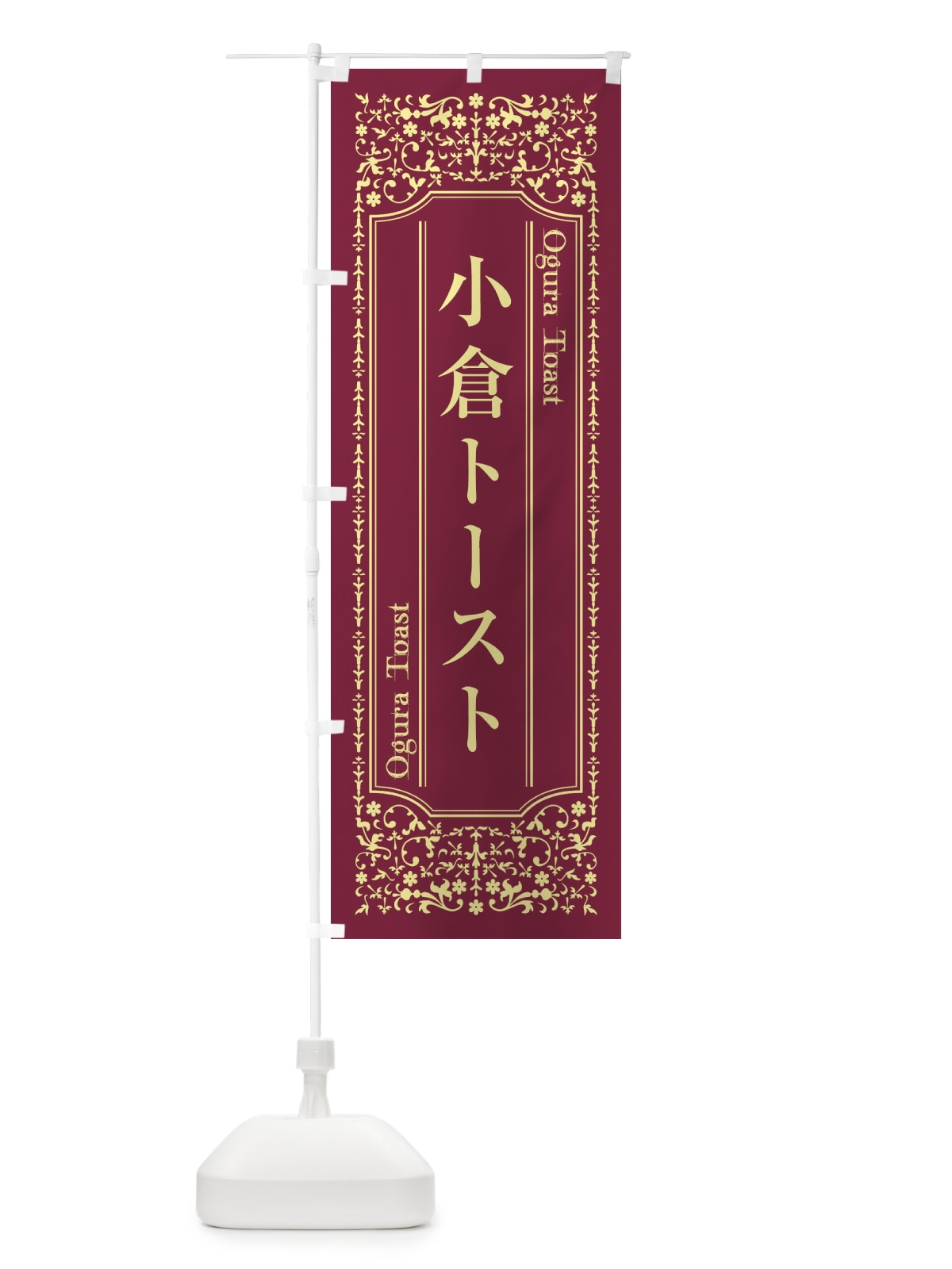 のぼり 小倉トースト のぼり旗 XU93(デザイン【A】)