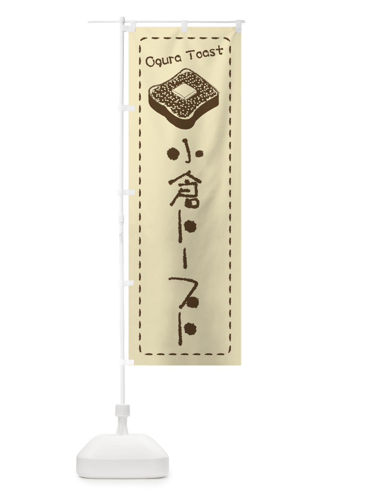のぼり 小倉トースト・イラスト のぼり旗 XU9A(デザイン【A】)