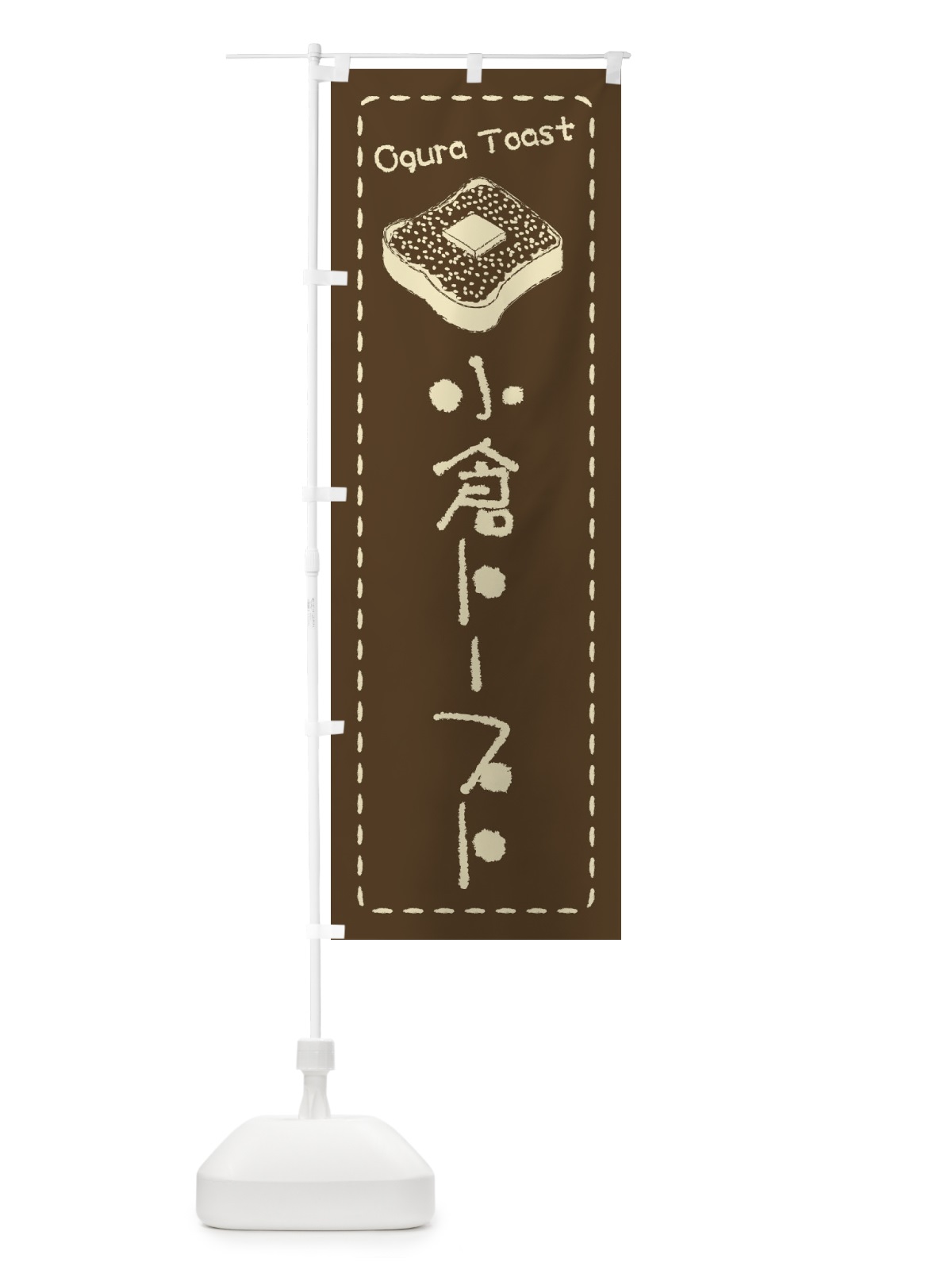 のぼり 小倉トースト・イラスト のぼり旗 XU9A(デザイン【C】)