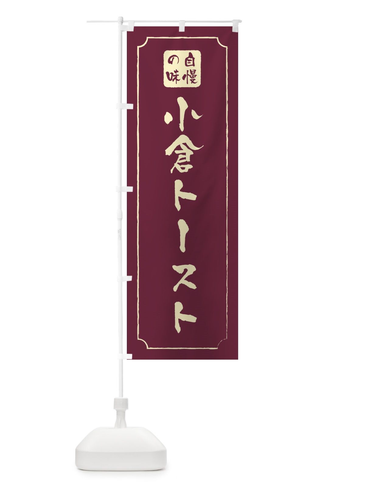 のぼり 小倉トースト のぼり旗 XU9E(デザイン【A】)