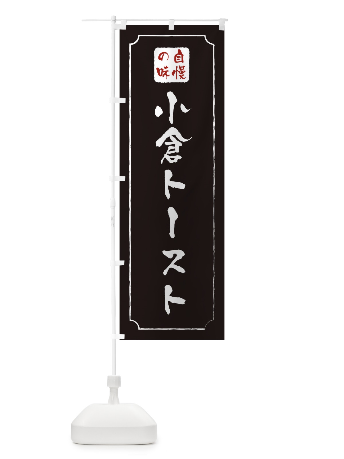のぼり 小倉トースト のぼり旗 XU9E(デザイン【B】)