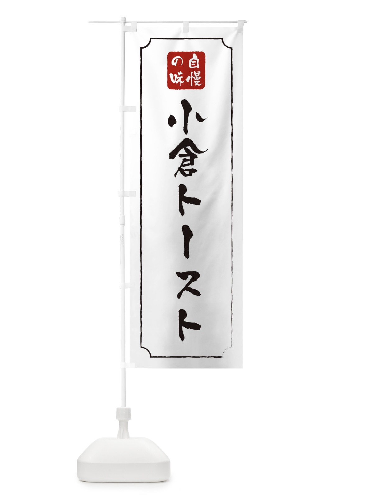 のぼり 小倉トースト のぼり旗 XU9E(デザイン【C】)