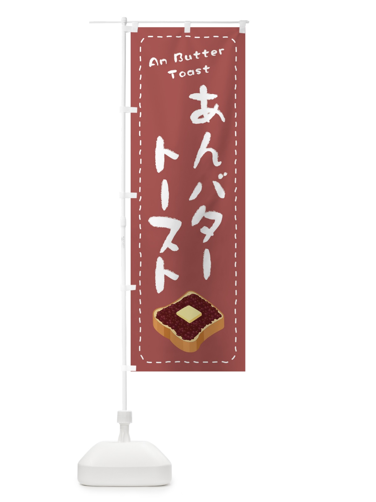 のぼり あんバタートースト・イラスト のぼり旗 XU9K(デザイン【A】)