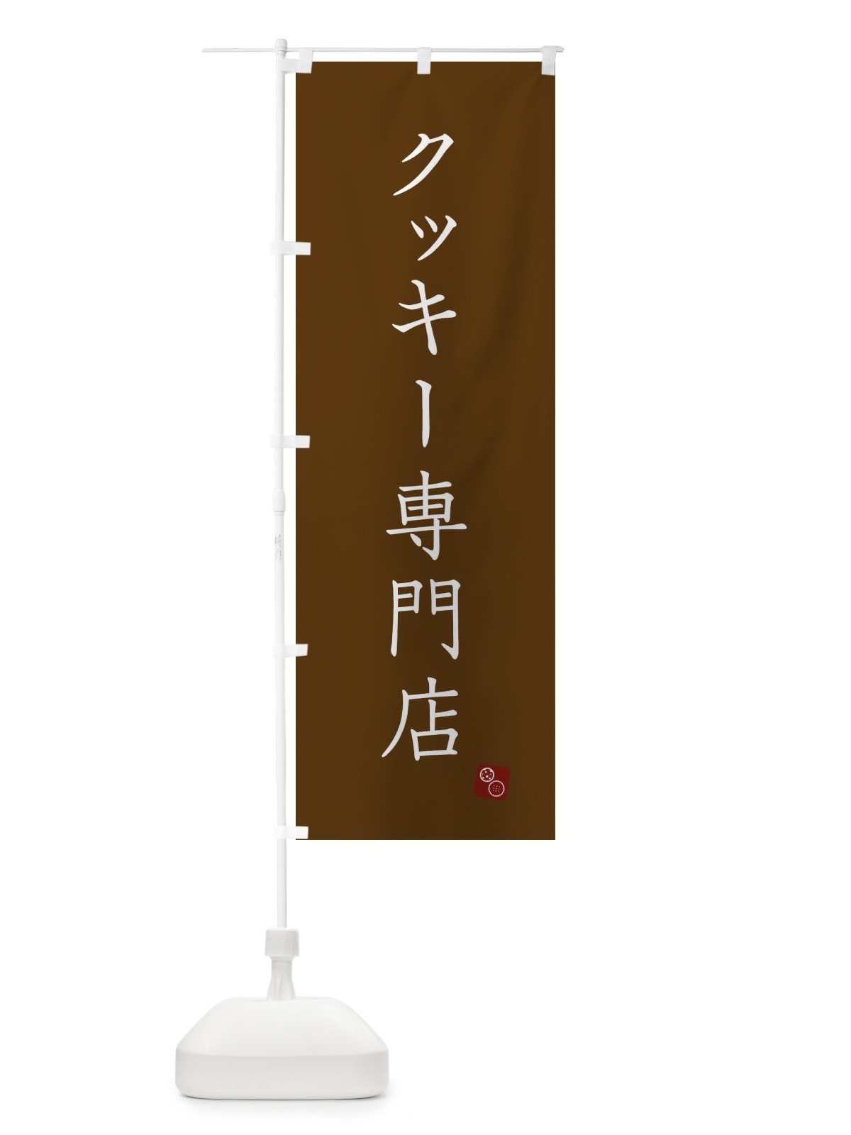 のぼり クッキー専門店 のぼり旗 XU9L(デザイン【C】)
