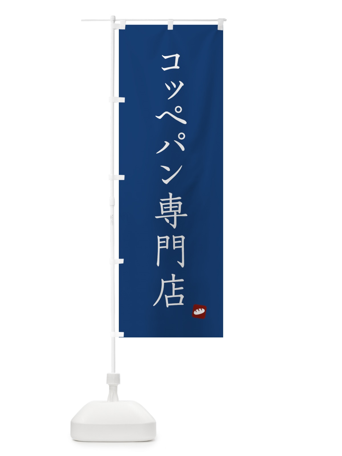 のぼり コッペパン専門店 のぼり旗 XU9P(デザイン【B】)