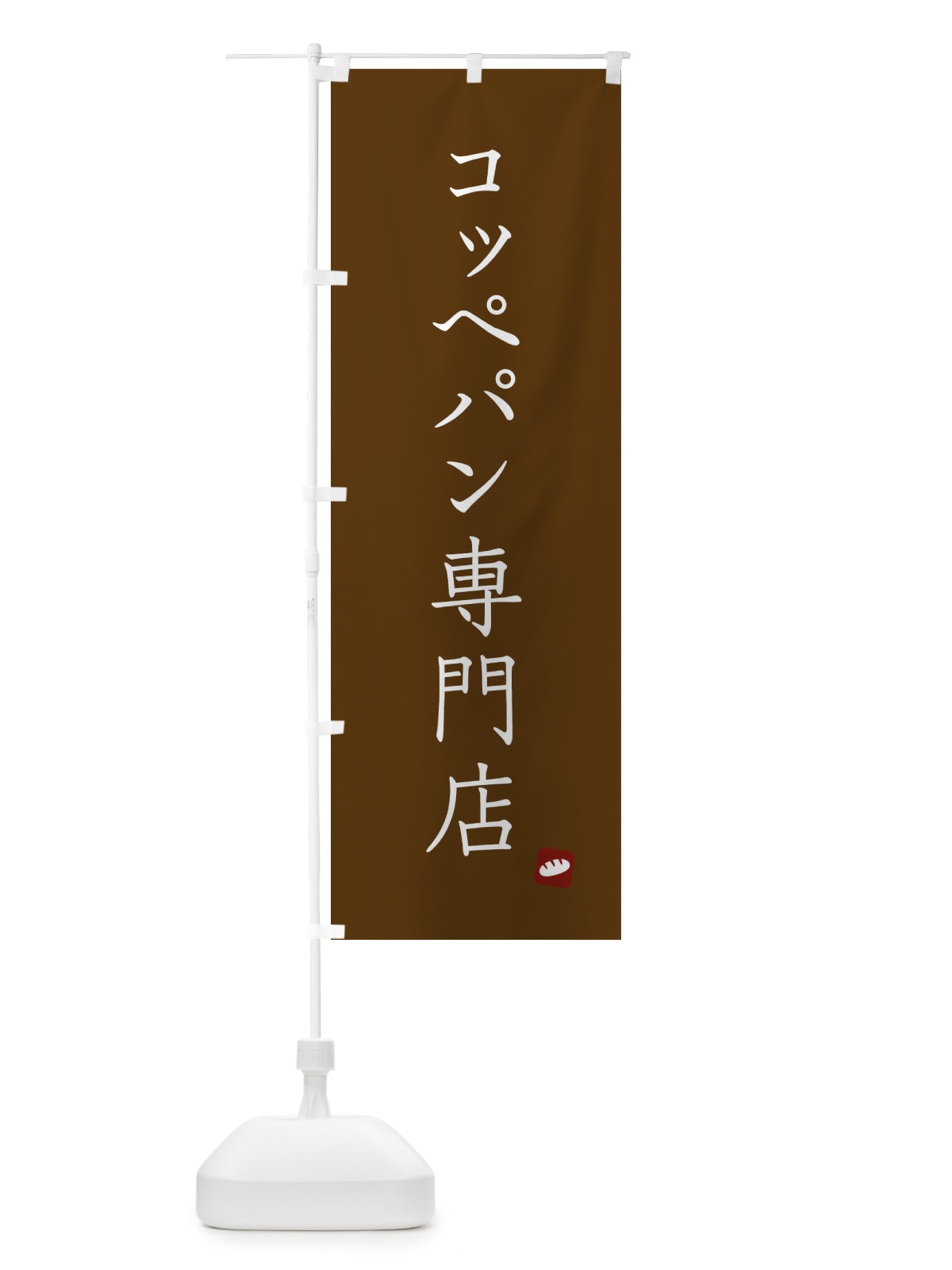のぼり コッペパン専門店 のぼり旗 XU9P(デザイン【C】)