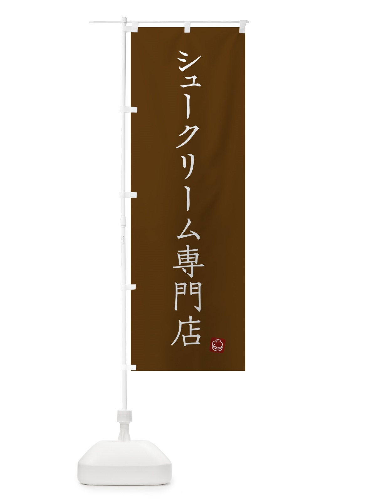 のぼり シュークリーム専門店 のぼり旗 XU9R(デザイン【C】)