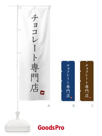 のぼり チョコレート専門店 のぼり旗 XU9S