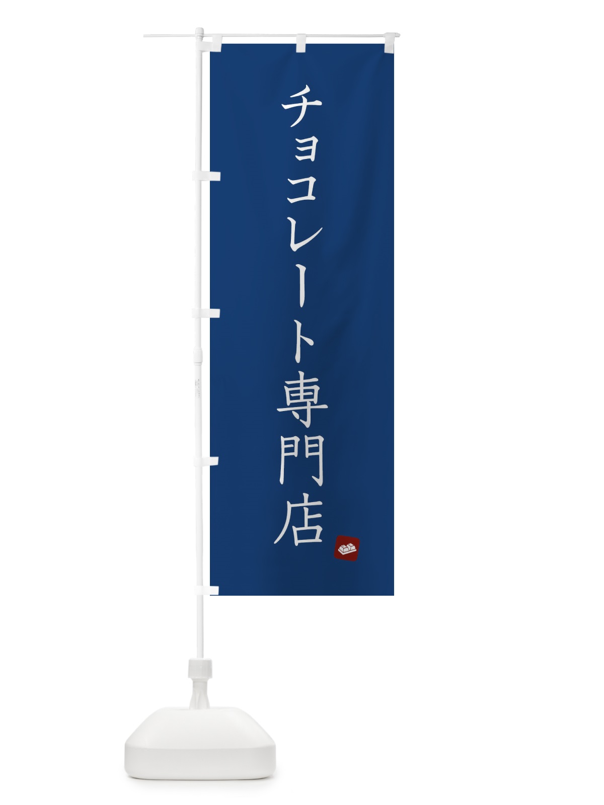 のぼり チョコレート専門店 のぼり旗 XU9S(デザイン【B】)