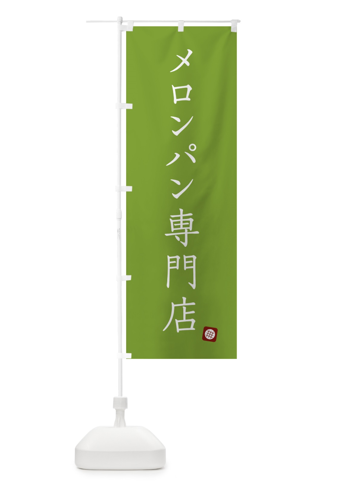 のぼり メロンパン専門店 のぼり旗 XU9U(デザイン【B】)