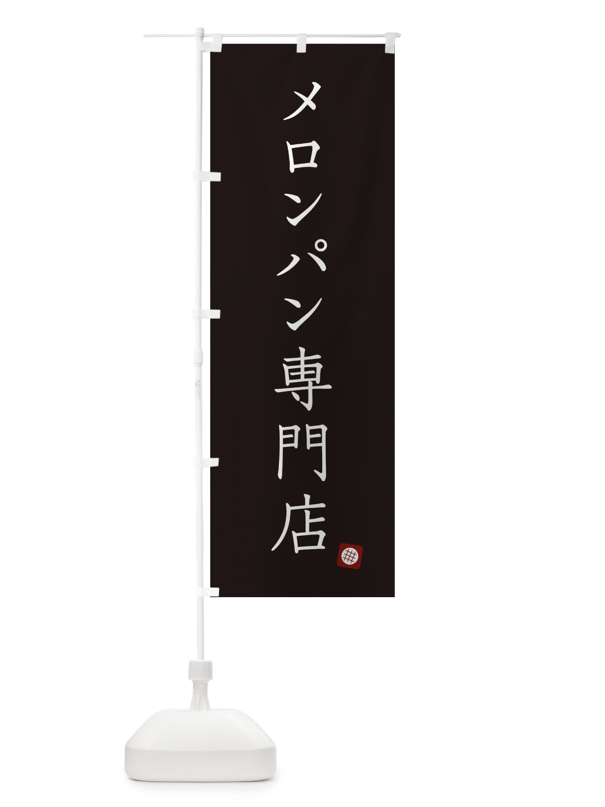 のぼり メロンパン専門店 のぼり旗 XU9U(デザイン【C】)