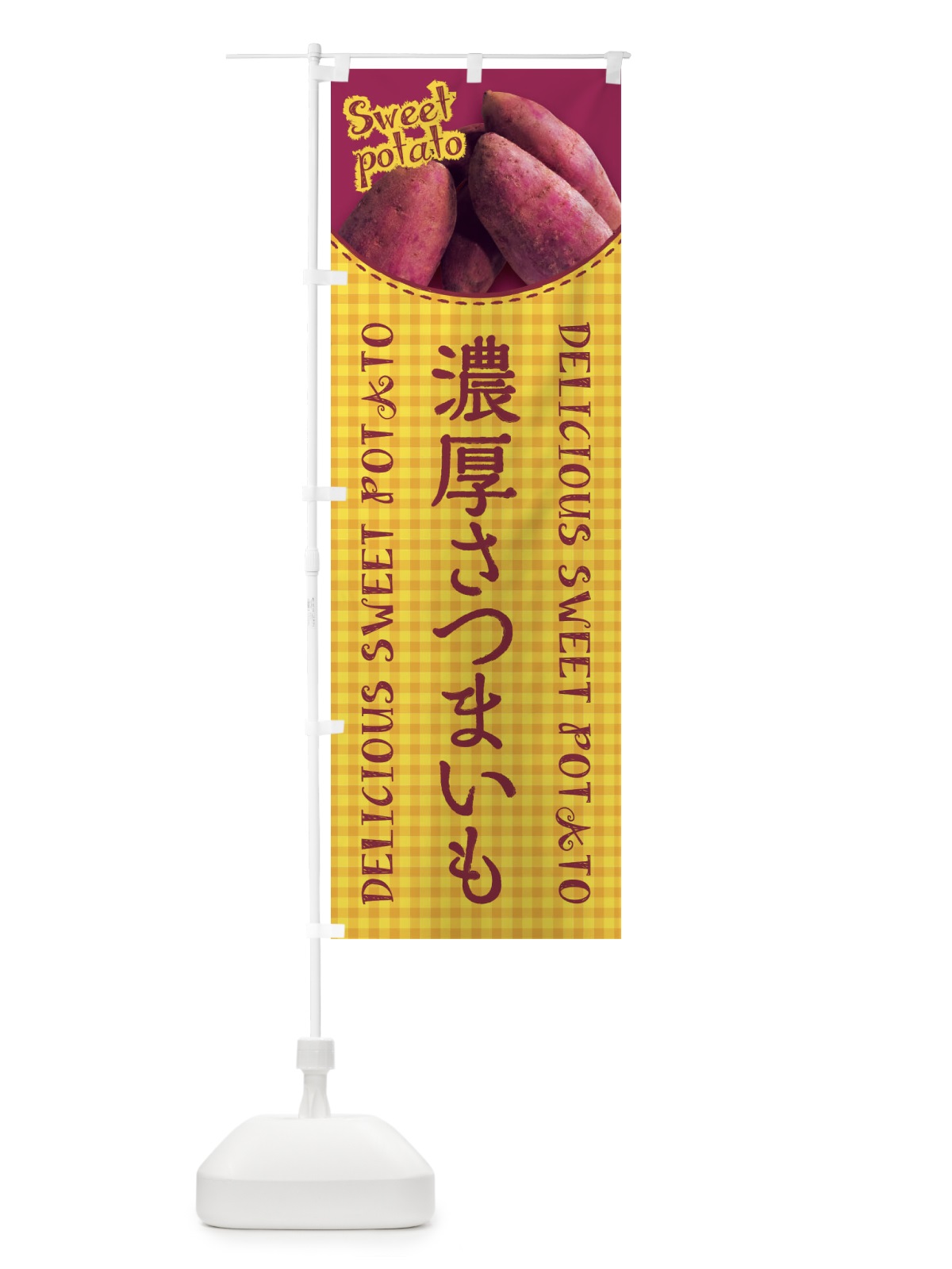 のぼり 濃厚さつまいも・写真・チェック柄 のぼり旗 XUA3(デザイン【B】)
