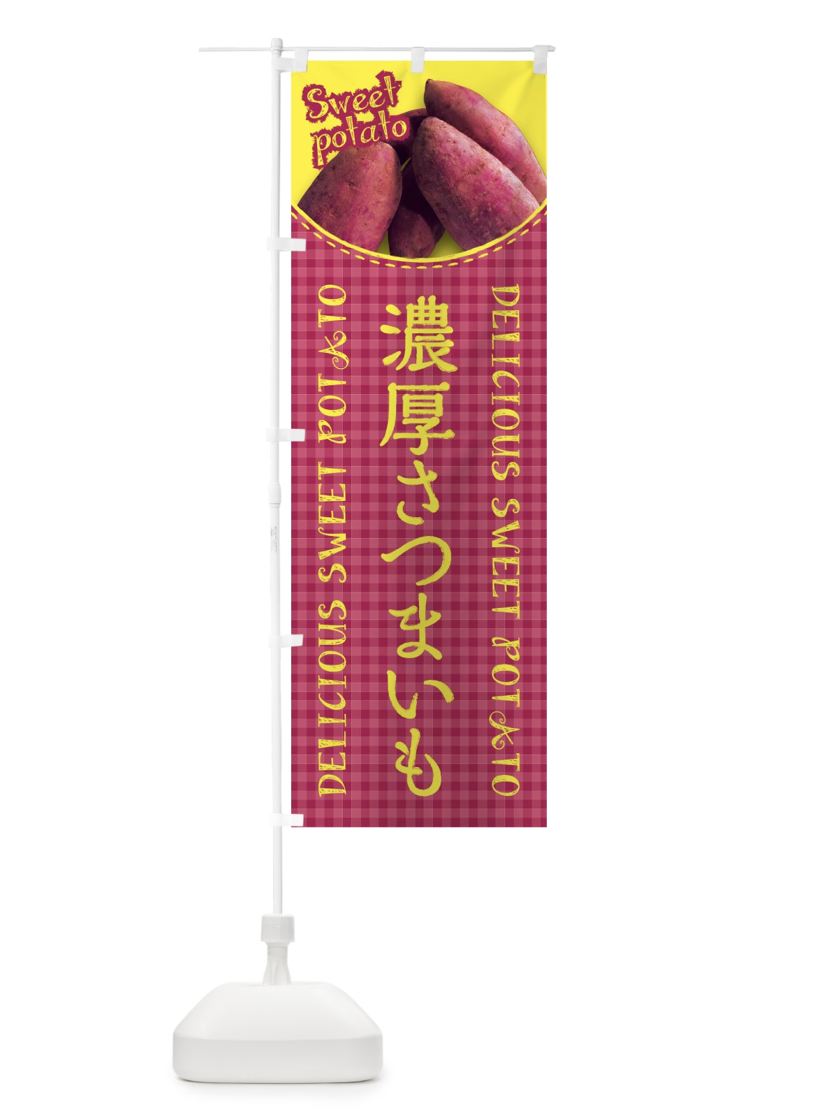 のぼり 濃厚さつまいも・写真・チェック柄 のぼり旗 XUA3(デザイン【C】)
