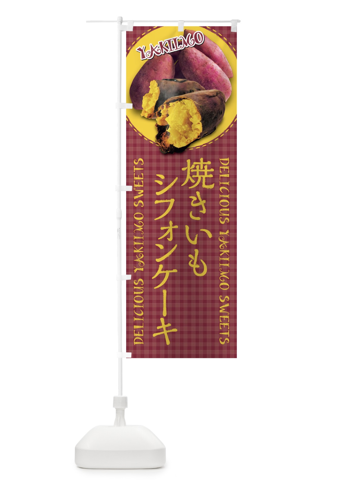 のぼり 焼きいもシフォンケーキ・焼き芋・さつまいも・写真・チェック柄 のぼり旗 XUAG(デザイン【A】)