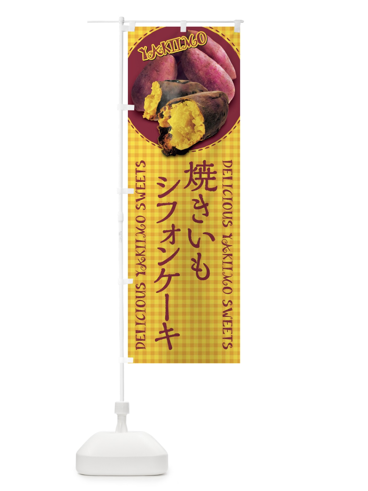のぼり 焼きいもシフォンケーキ・焼き芋・さつまいも・写真・チェック柄 のぼり旗 XUAG(デザイン【B】)