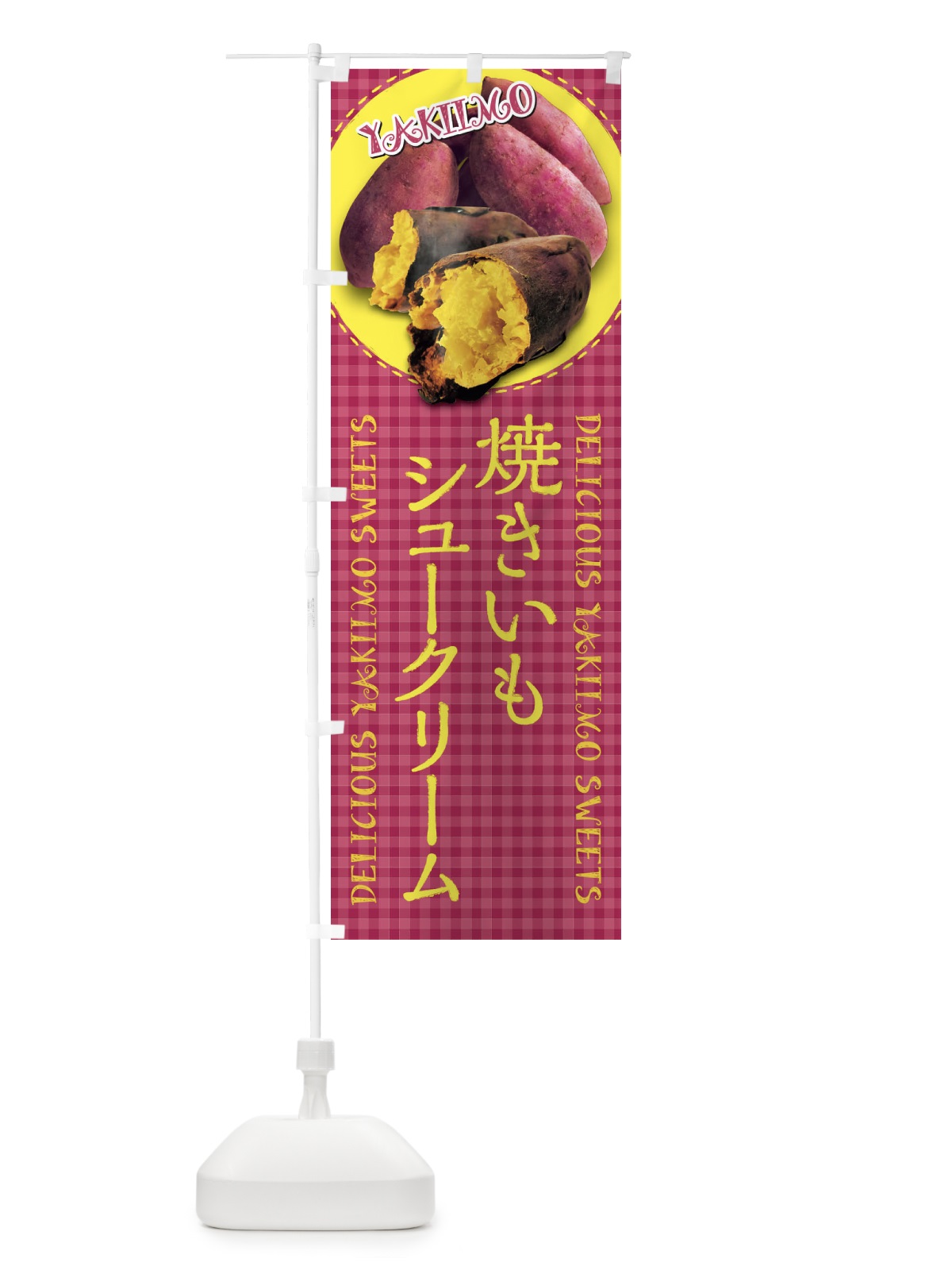 のぼり 焼きいもシュークリーム・焼き芋・さつまいも・写真・チェック柄 のぼり旗 XUAN(デザイン【C】)