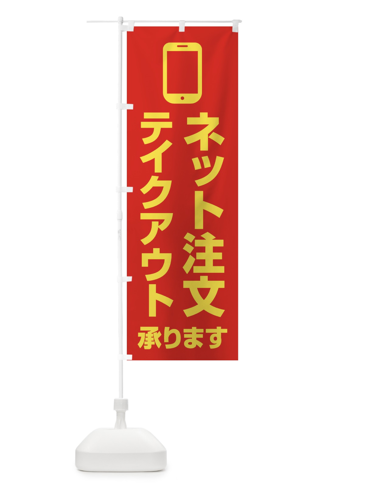 のぼり ネット注文テイクアウト承ります のぼり旗 XUC0(デザイン【A】)