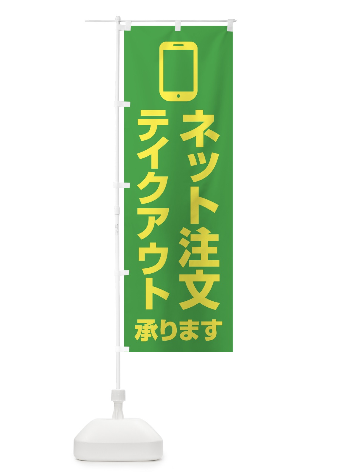 のぼり ネット注文テイクアウト承ります のぼり旗 XUC0(デザイン【B】)