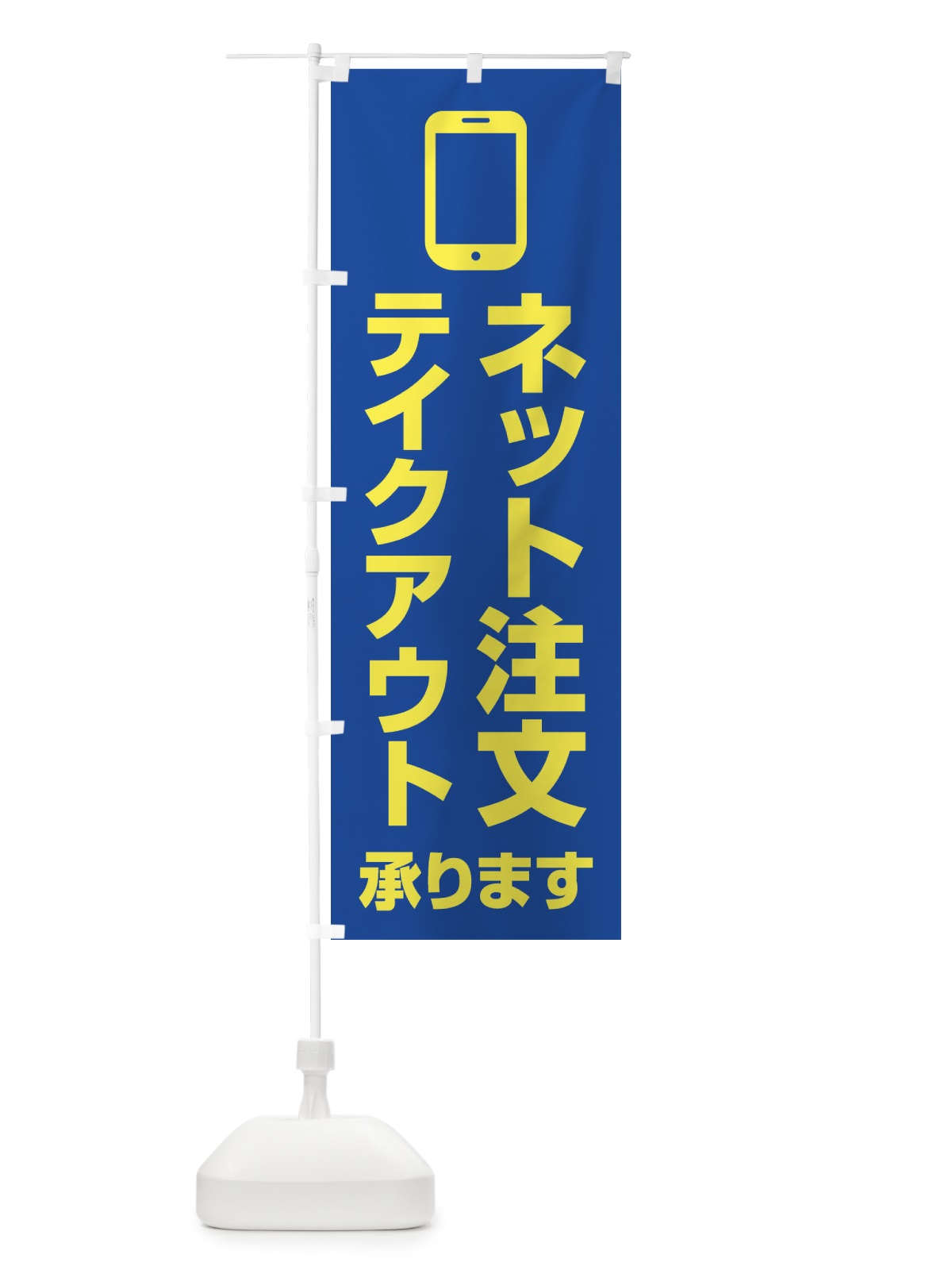 のぼり ネット注文テイクアウト承ります のぼり旗 XUC0(デザイン【C】)