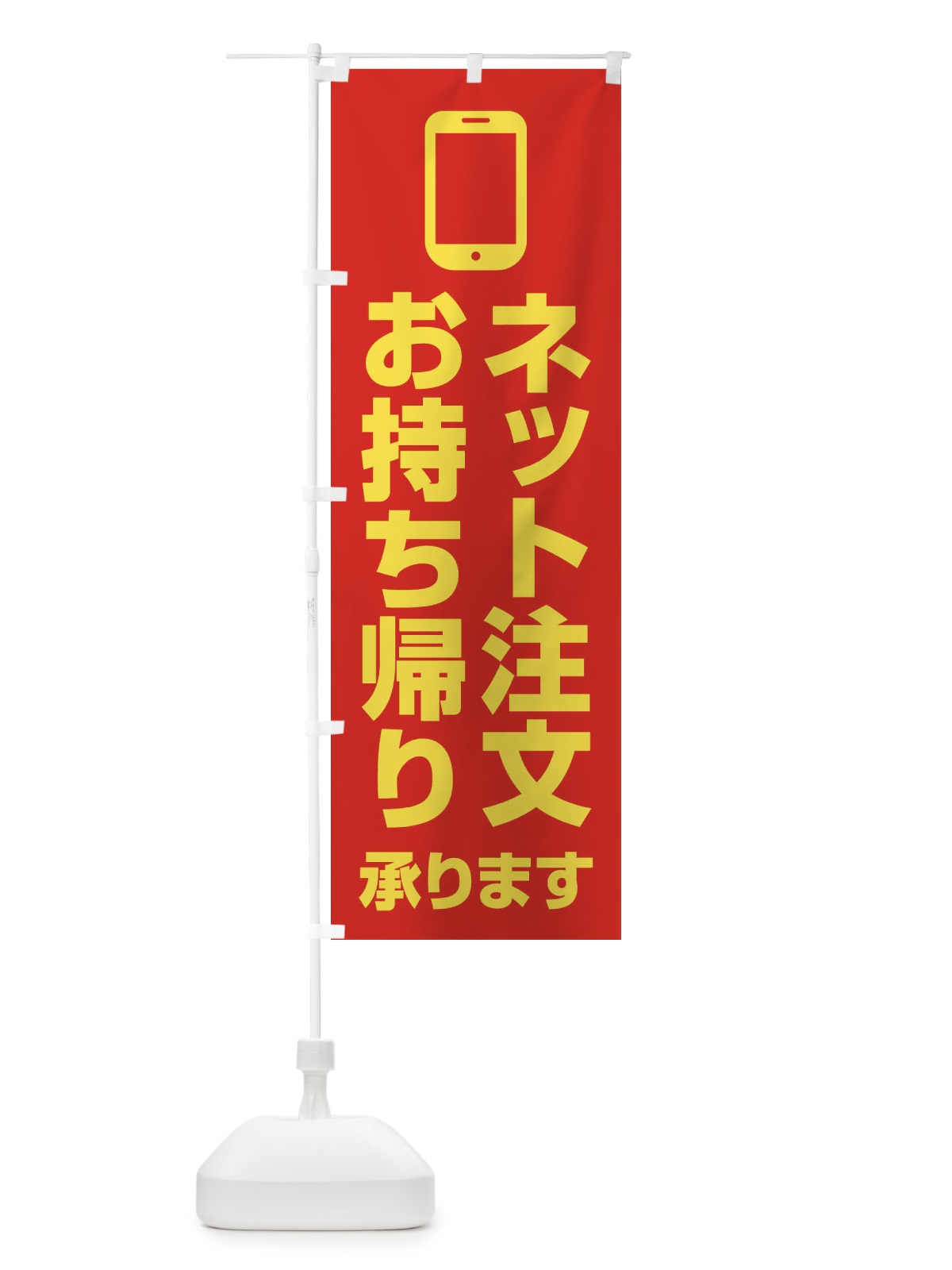 のぼり ネット注文お持ち帰り承ります のぼり旗 XUC4(デザイン【A】)