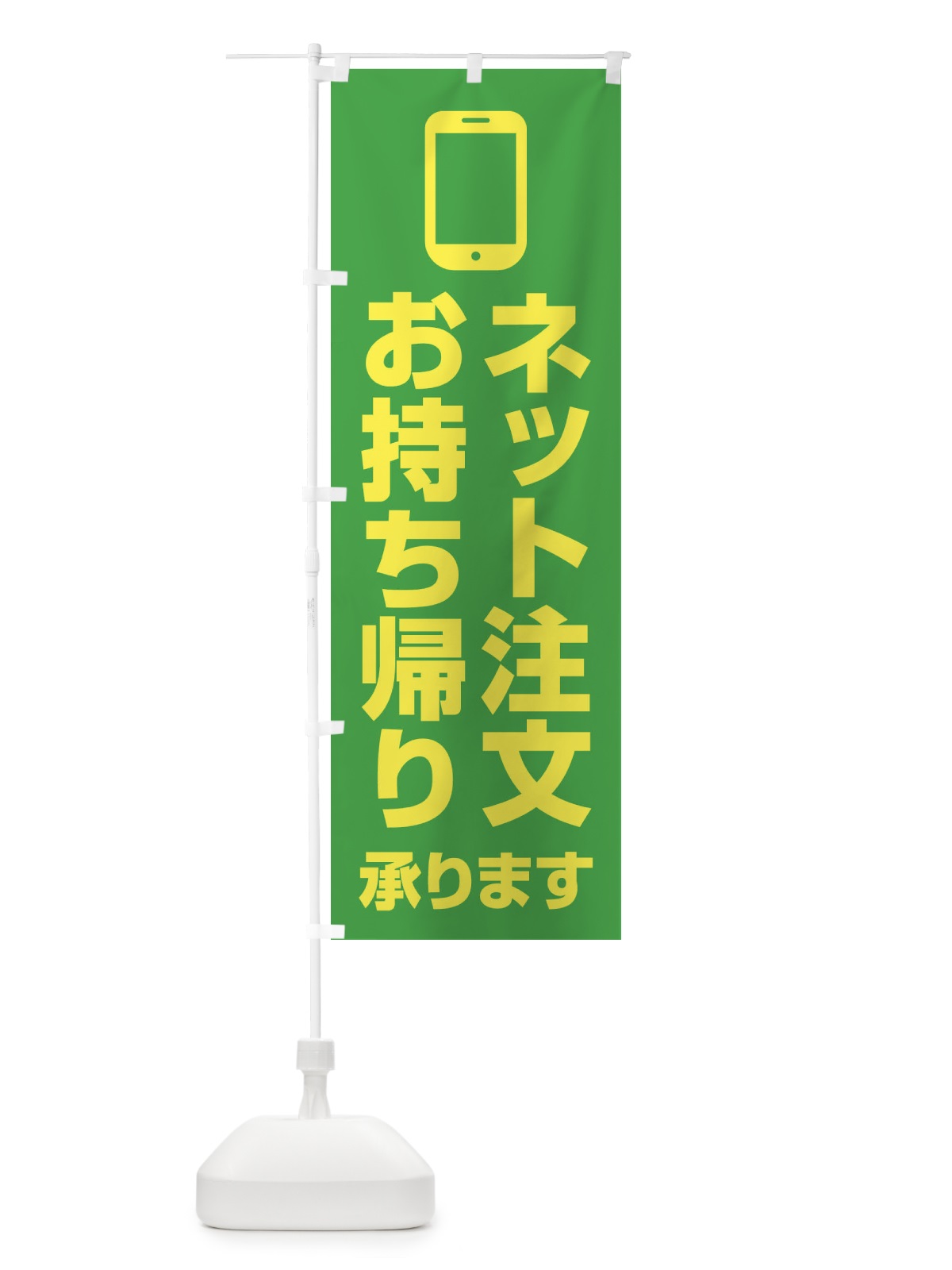のぼり ネット注文お持ち帰り承ります のぼり旗 XUC4(デザイン【B】)