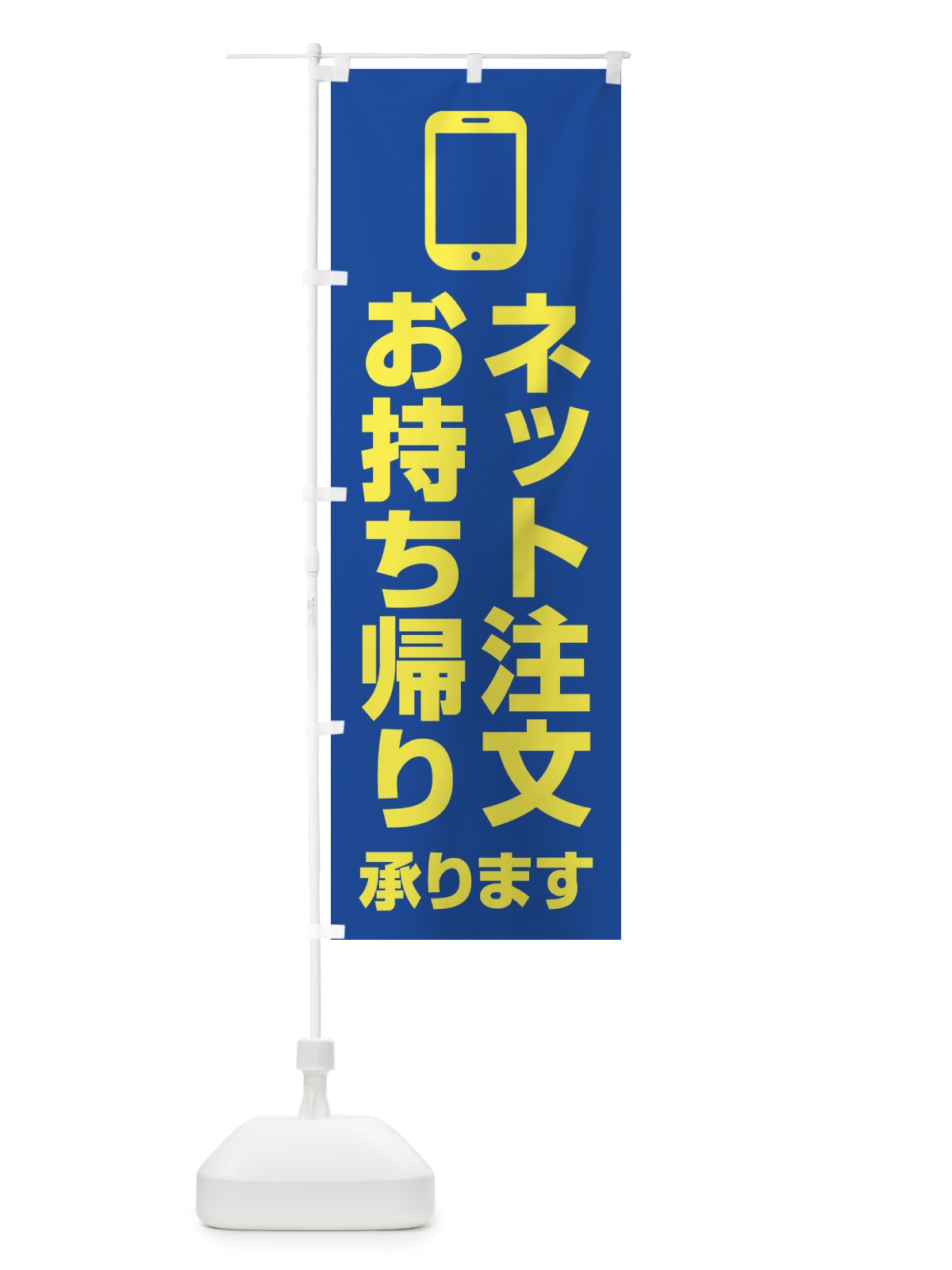 のぼり ネット注文お持ち帰り承ります のぼり旗 XUC4(デザイン【C】)
