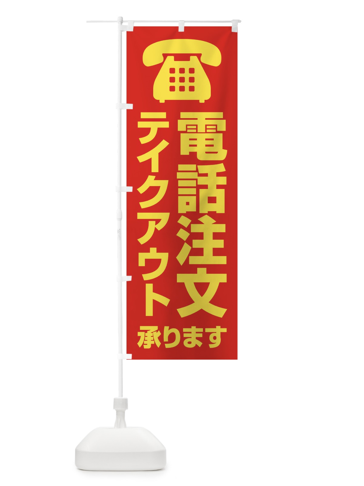 のぼり 電話注文テイクアウト承ります のぼり旗 XUC6(デザイン【A】)