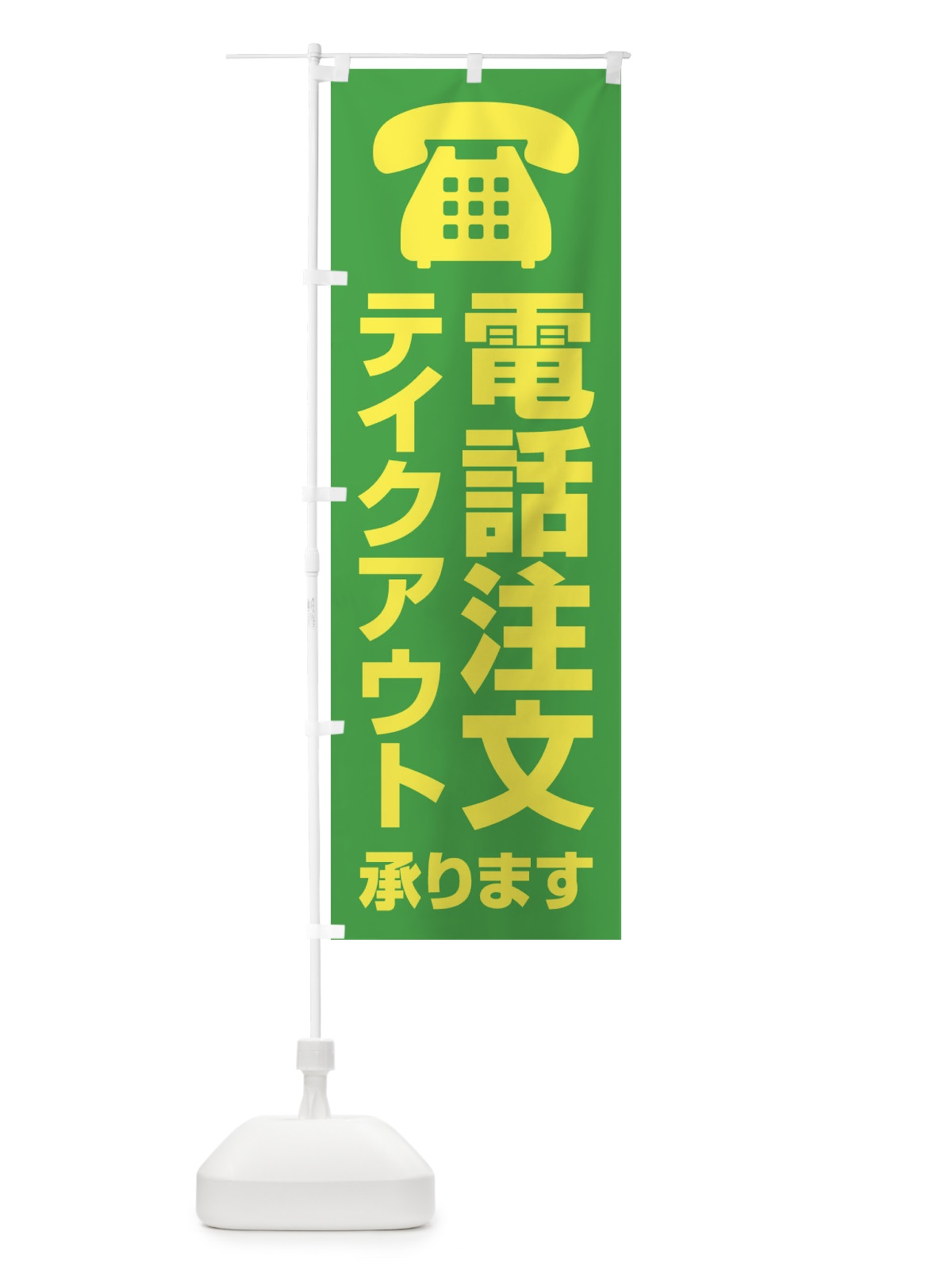 のぼり 電話注文テイクアウト承ります のぼり旗 XUC6(デザイン【B】)