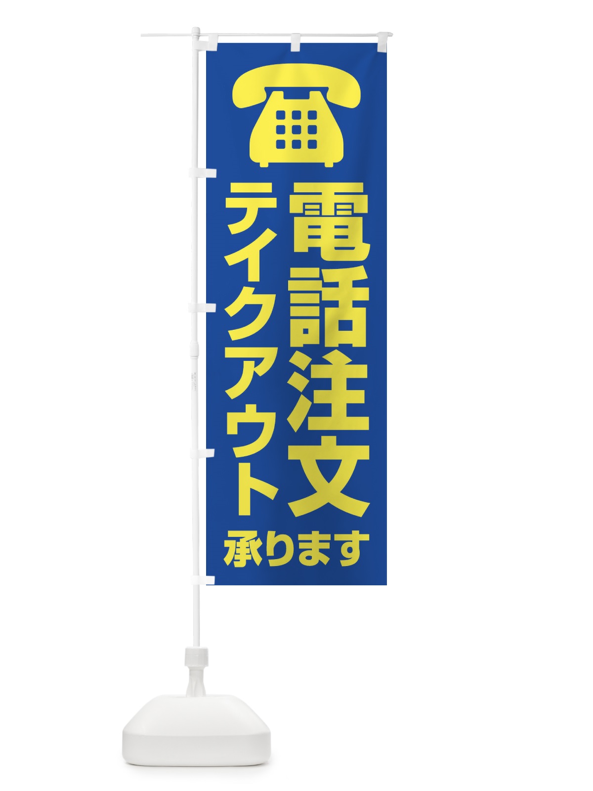 のぼり 電話注文テイクアウト承ります のぼり旗 XUC6(デザイン【C】)
