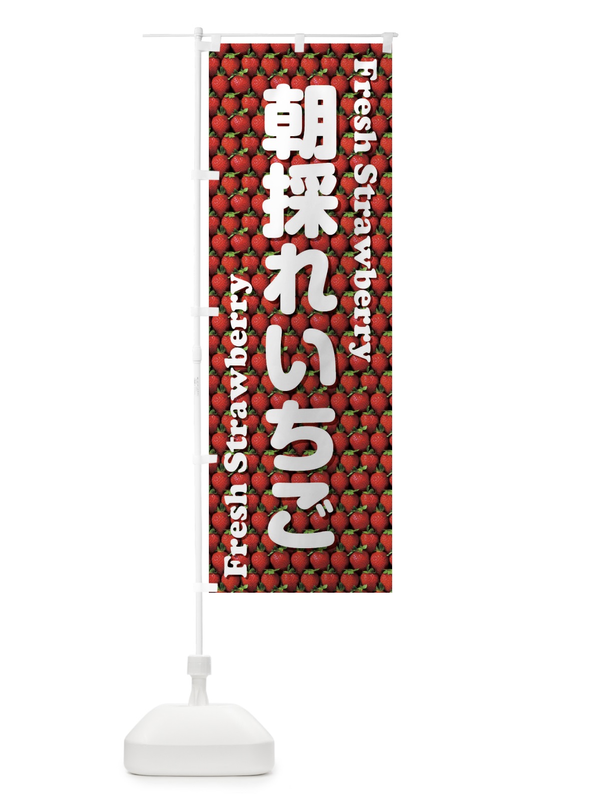 のぼり 朝採れいちご・苺・写真 のぼり旗 XUC7(デザイン【A】)