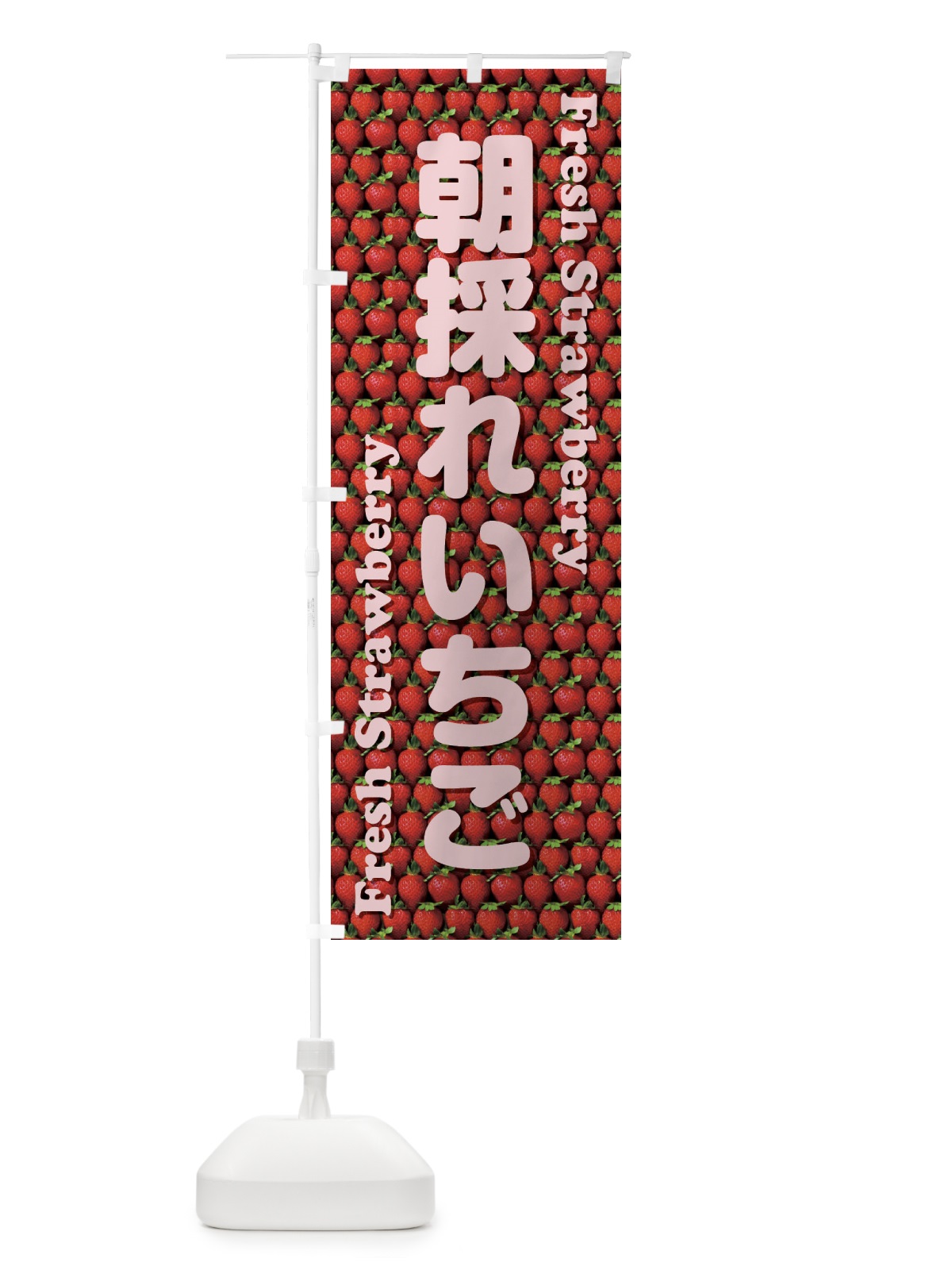 のぼり 朝採れいちご・苺・写真 のぼり旗 XUC7(デザイン【B】)