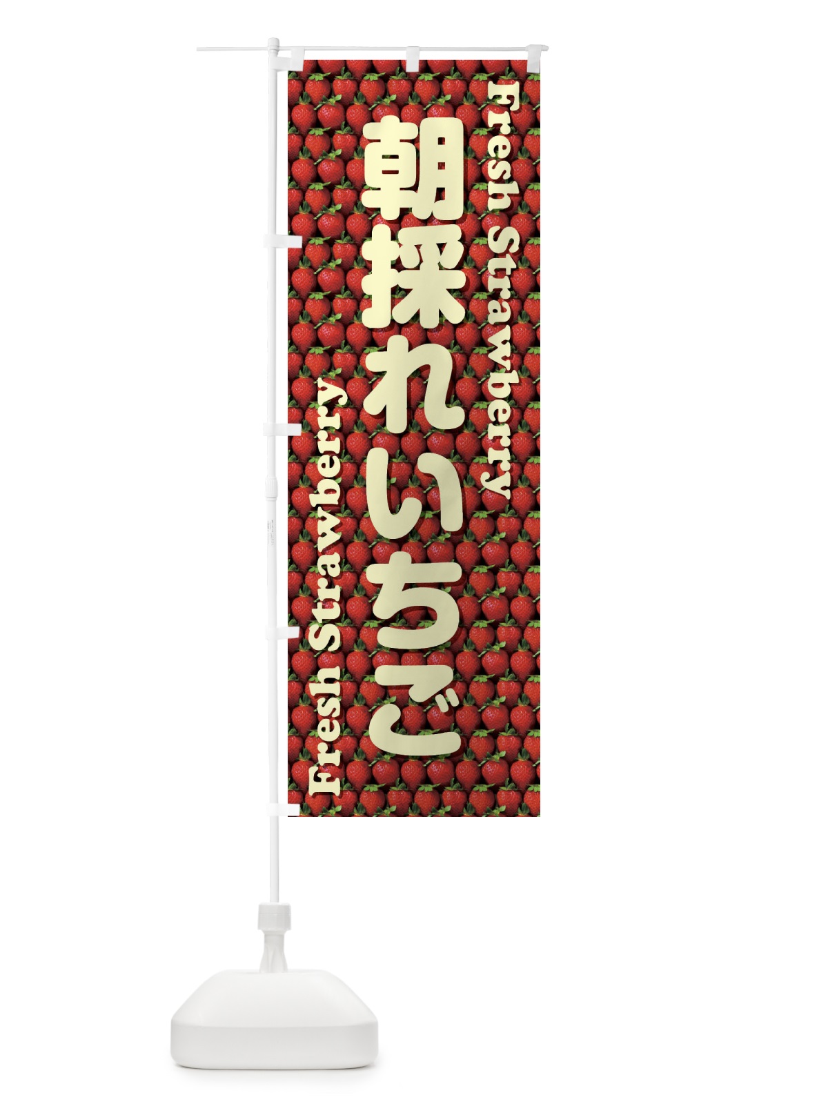 のぼり 朝採れいちご・苺・写真 のぼり旗 XUC7(デザイン【C】)