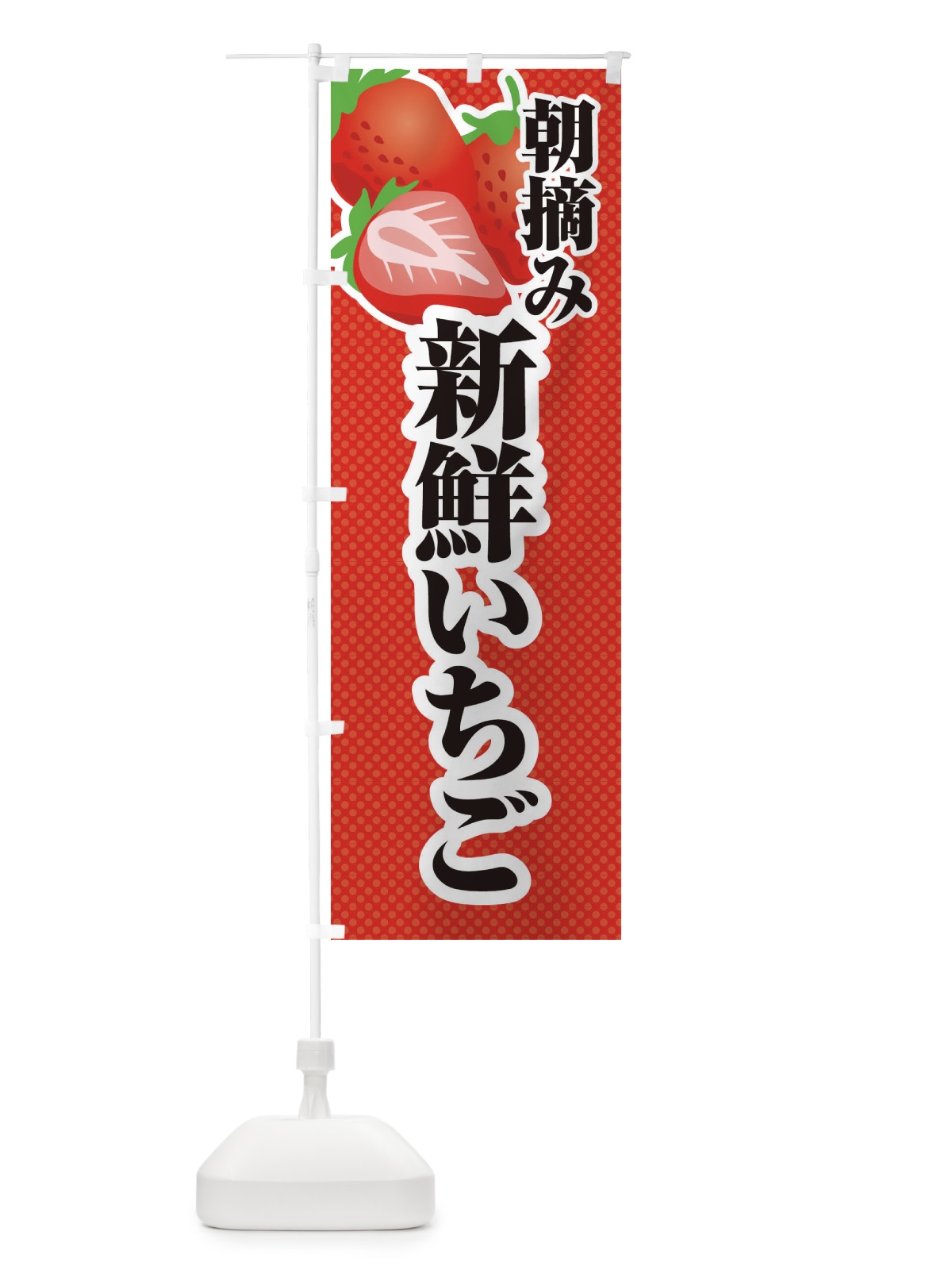 のぼり 朝摘み・新鮮いちご・苺・イラスト のぼり旗 XUC9(デザイン【A】)