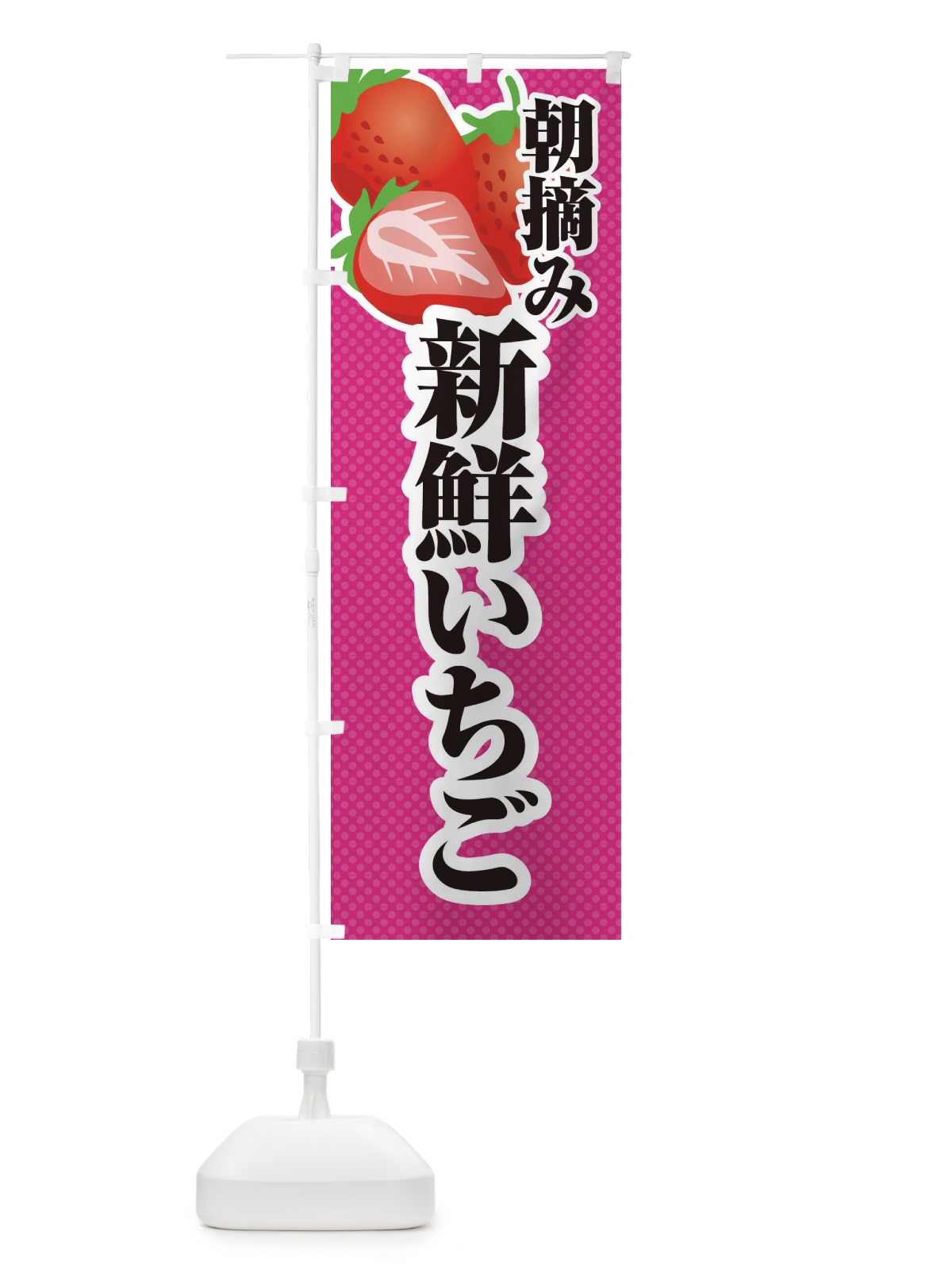 のぼり 朝摘み・新鮮いちご・苺・イラスト のぼり旗 XUC9(デザイン【B】)