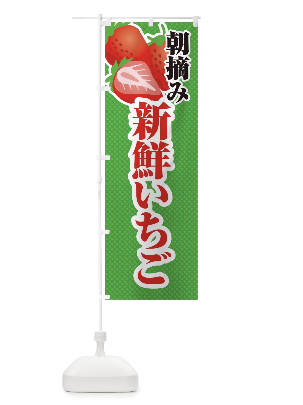 のぼり 朝摘み・新鮮いちご・苺・イラスト のぼり旗 XUC9(デザイン【C】)