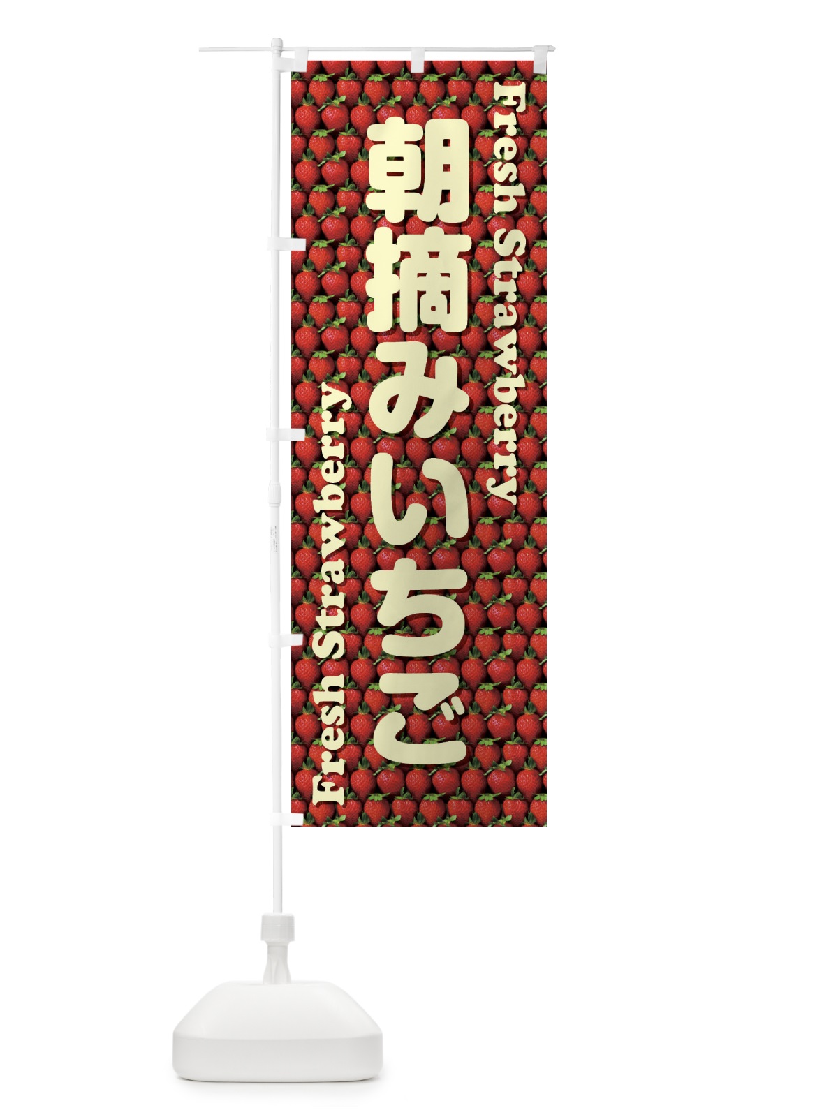 のぼり 朝摘みいちご・苺・写真 のぼり旗 XUCG(デザイン【C】)