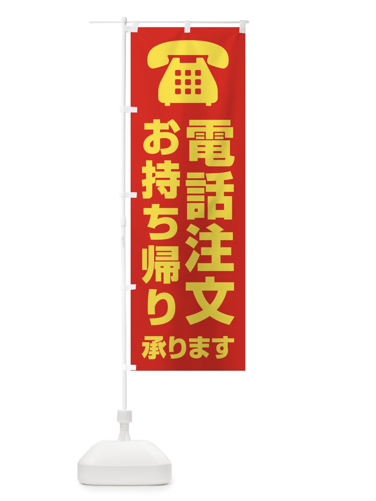 のぼり 電話注文お持ち帰り承ります のぼり旗 XUCH(デザイン【A】)