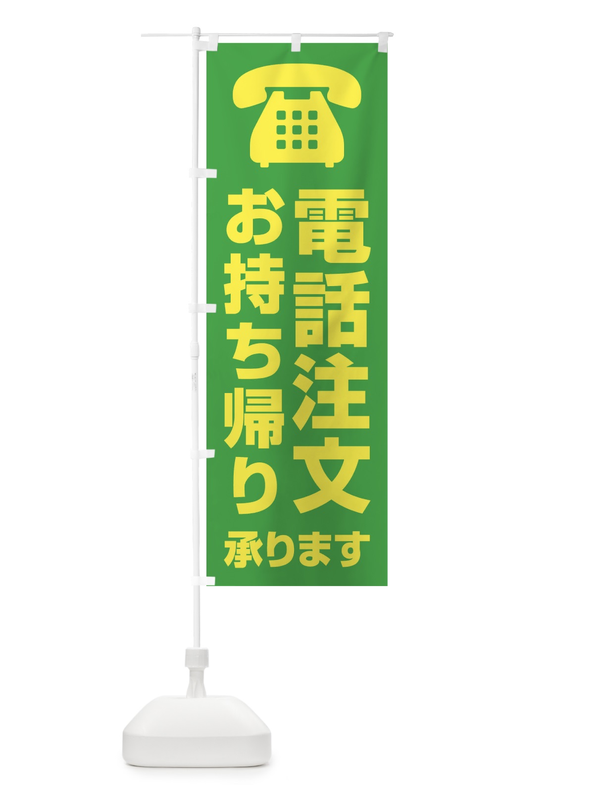 のぼり 電話注文お持ち帰り承ります のぼり旗 XUCH(デザイン【B】)