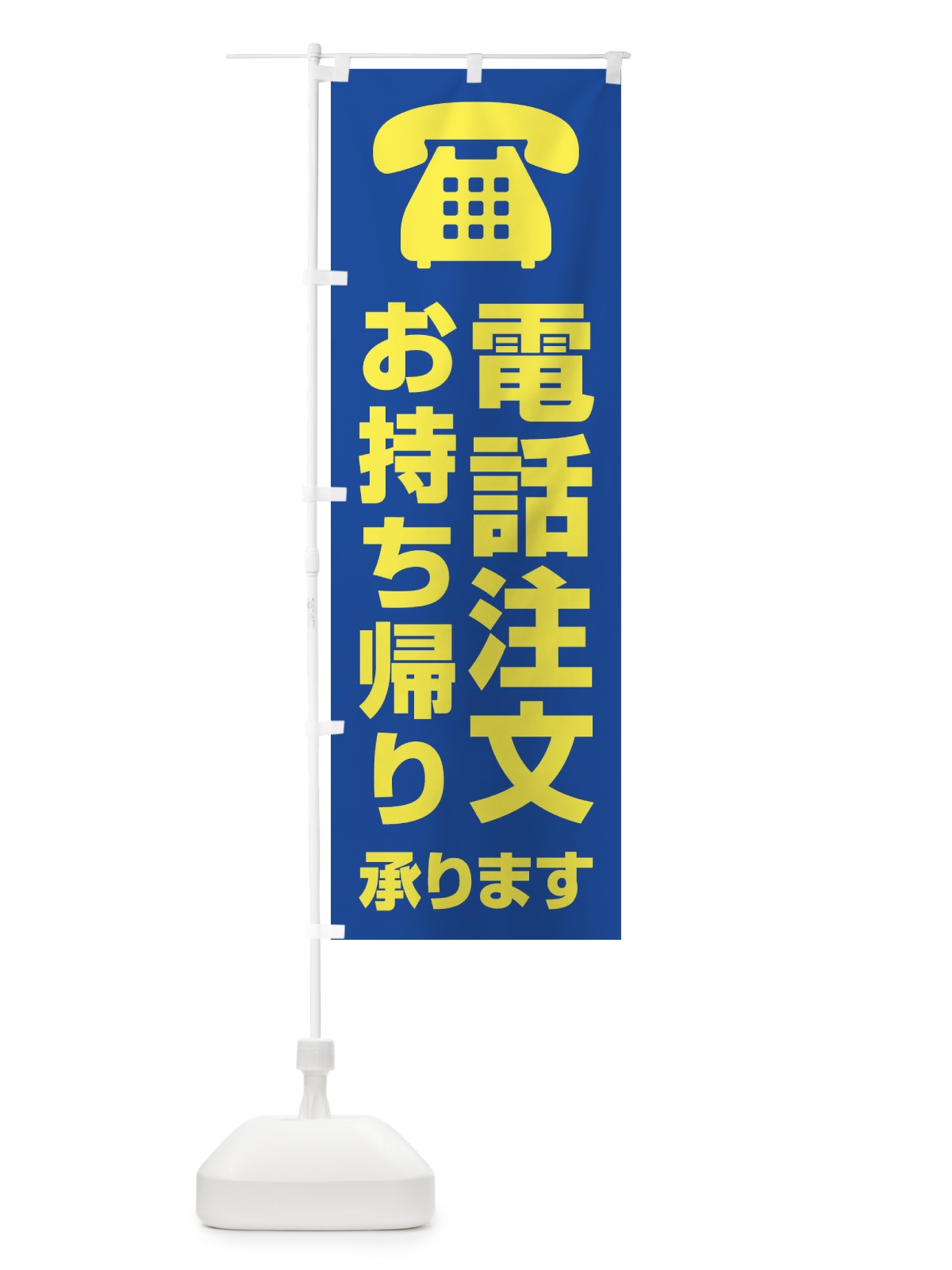 のぼり 電話注文お持ち帰り承ります のぼり旗 XUCH(デザイン【C】)